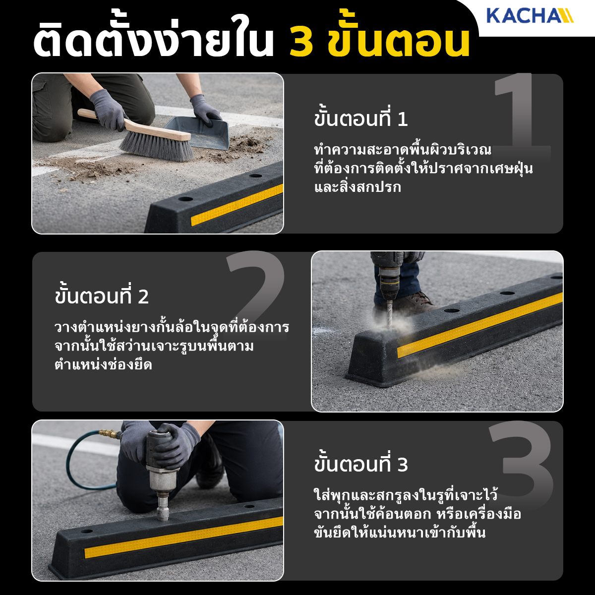 ขั้นตอนการติดตั้งยางกั้นล้อรถยนต์ ยางห้ามล้อ