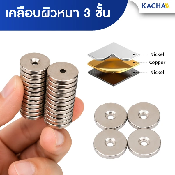แม่เหล็กแรงสูง แม่เหล็กนีโอไดเมียม กลมแบนมีรู สำหรับยึดสกรู Kacha (Thailand) เคลือบผิวหนา 3 ชั้น