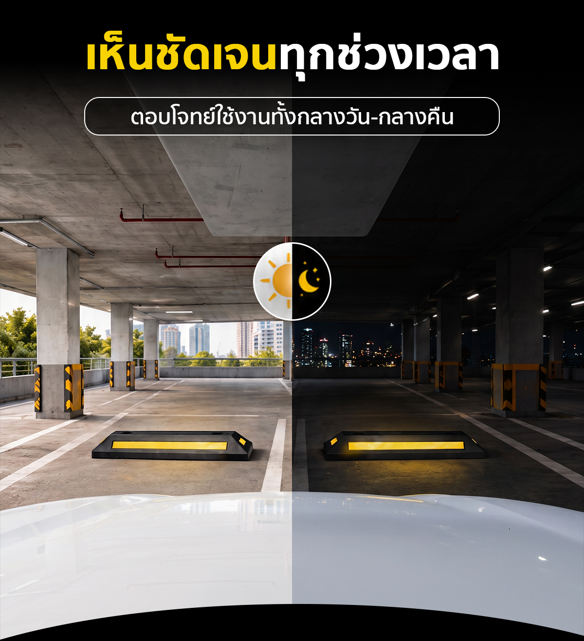 ยางกั้นล้อรถยนต์ ยางห้ามล้อ เทปสีเหลืองสะท้อนแสง มองเห็นชัดทั้งกลางวัน-กลางคืน ยางกั้นล้อรถยนต์ ยางห้ามล้อ เทปสีเหลืองสะท้อนแสง มองเห็นชัดทั้งกลางวัน-กลางคืน