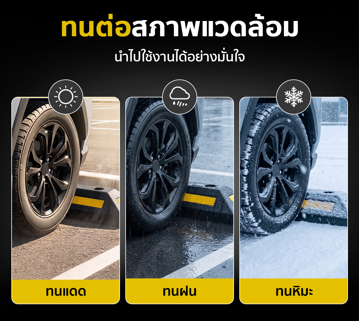 ยางกั้นล้อรถยนต์ ยางห้ามล้อ ทนแดด ทนฝน ใช้ได้ทั้งในร่มและกลางแจ้ง ยางกั้นล้อรถยนต์ ยางห้ามล้อ ทนแดด ทนฝน ใช้ได้ทั้งในร่มและกลางแจ้ง