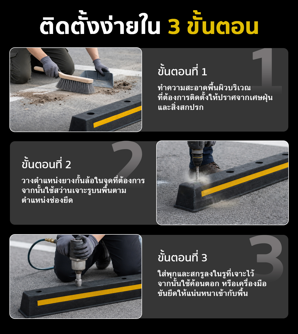 ขั้นตอนการติดตั้งยางกั้นล้อรถยนต์ ยางห้ามล้อ ขั้นตอนการติดตั้งยางกั้นล้อรถยนต์ ยางห้ามล้อ