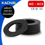 แหวนอีแปะ แหวนรองน็อต เหล็กแข็ง 8.8 เหล็กกล้าคาร์บอนสูงสีดำ ขนาด M3-M16