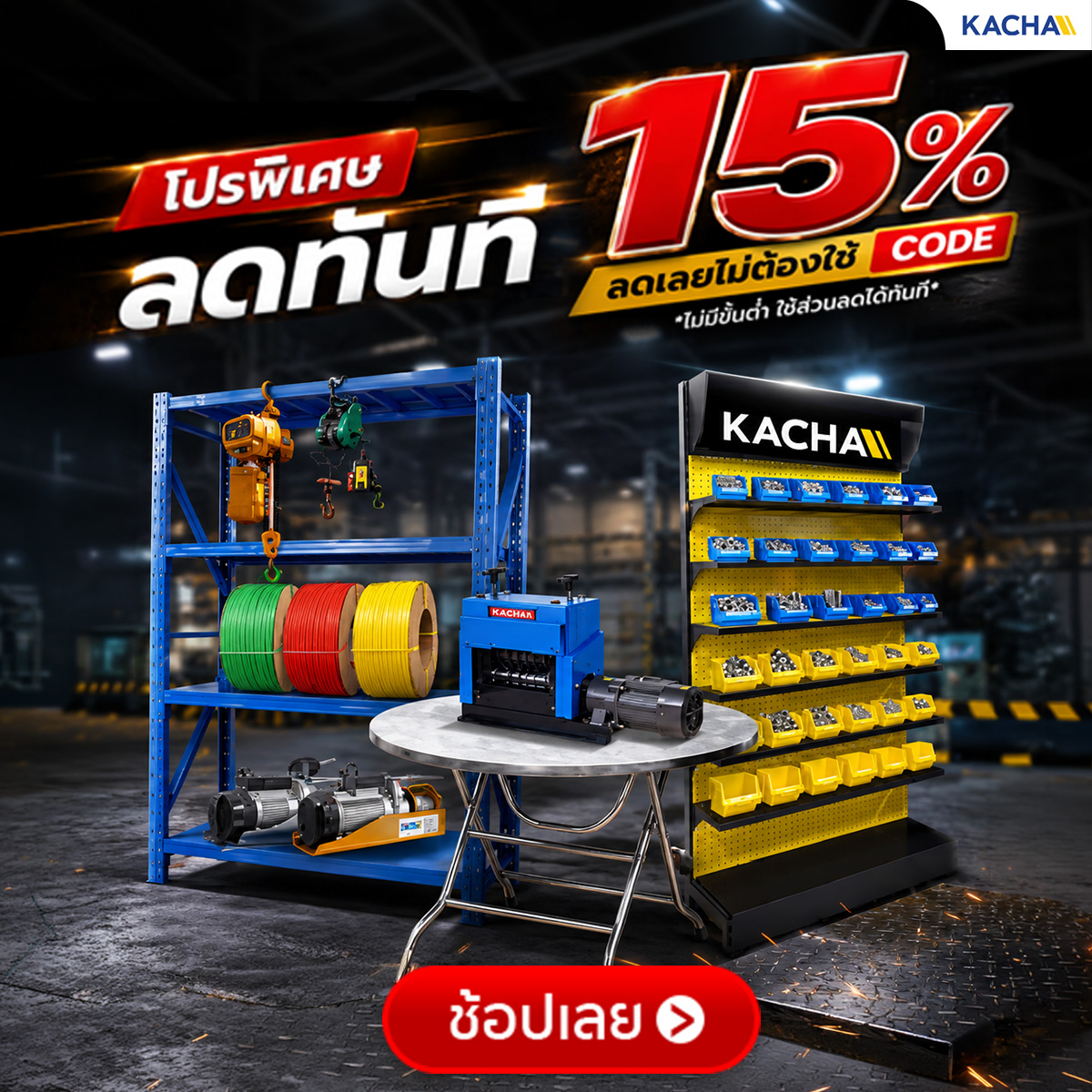 โปรเดือด ลดทันที 15% ทั้งเว็บ