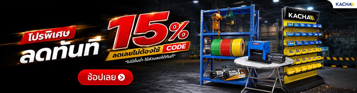 โปรเดือด ลดทันที 15% ทั้งเว็บ