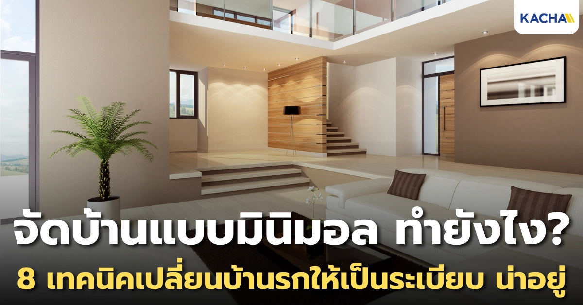 จัดบ้านแบบมินิมอล ทำยังไง 8 เทคนิคเปลี่ยนบ้านรกให้เป็นระเบียบ น่าอยู่