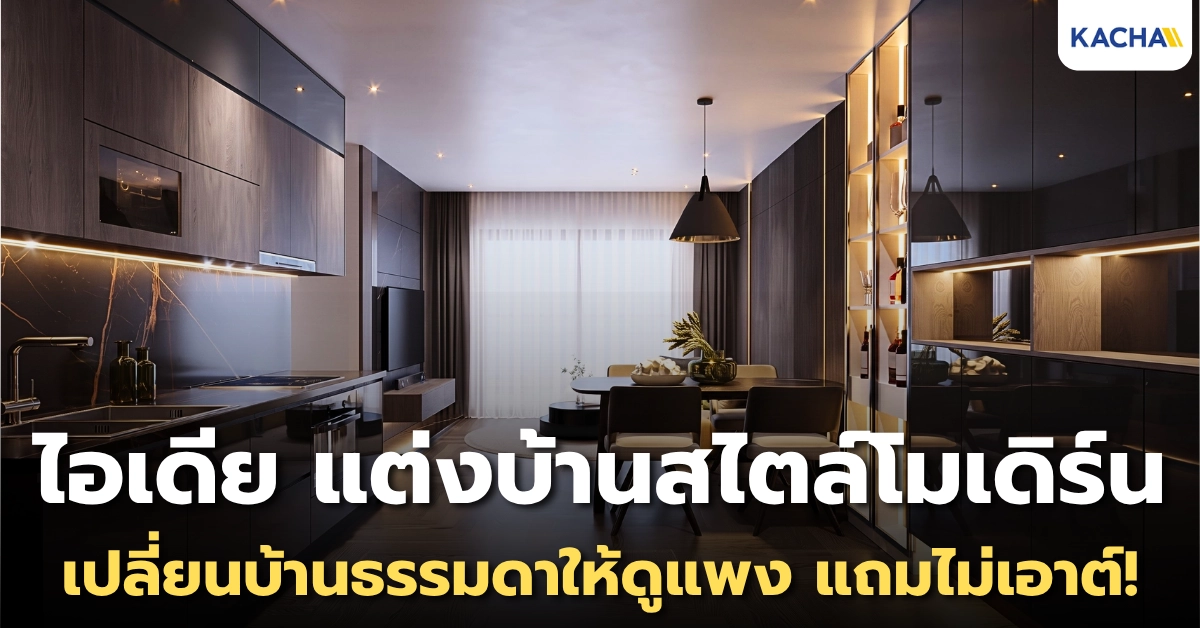 แชร์ 10 ไอเดีย แต่งบ้านสไตล์โมเดิร์น เปลี่ยนบ้านธรรมดาให้ดูแพงแถมไม่เอาต์!