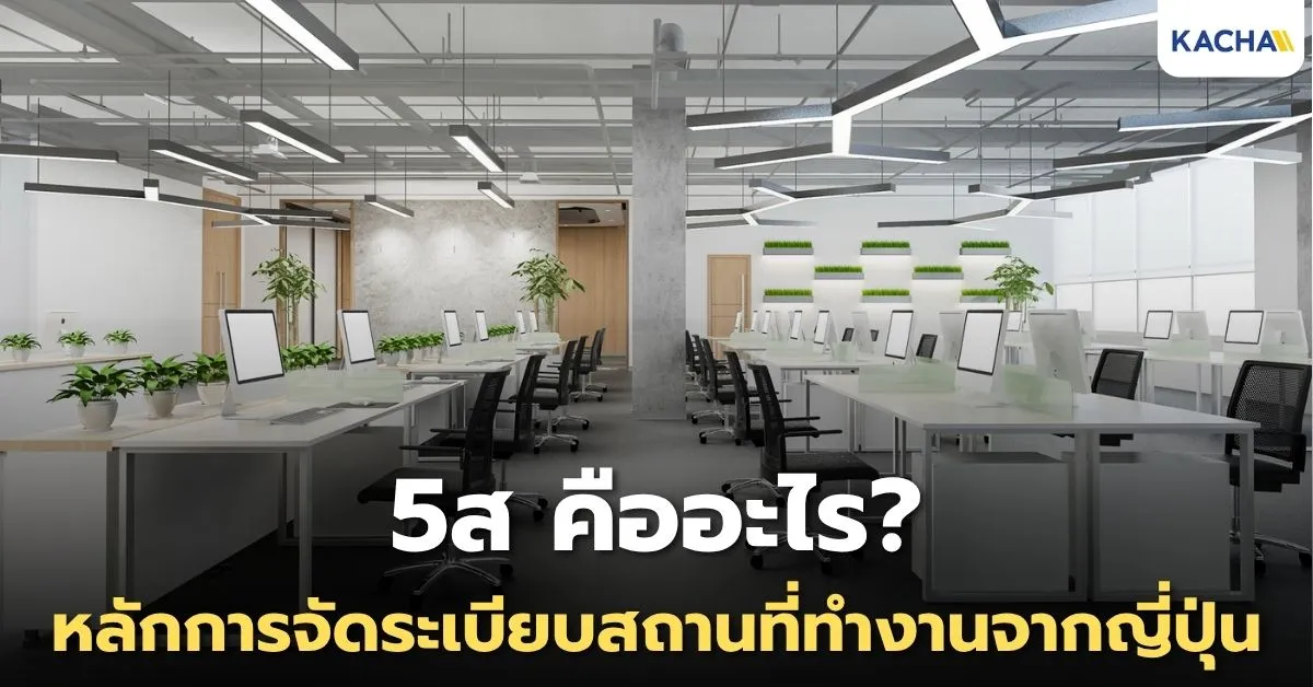 5ส คืออะไร? ทำความรู้จักหลักการบริหารจัดการจากญี่ปุ่น