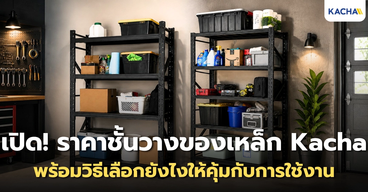 ส่อง! ราคาชั้นวางของเหล็ก Kacha พร้อมวิธีเลือกให้คุ้มกับการใช้งาน
