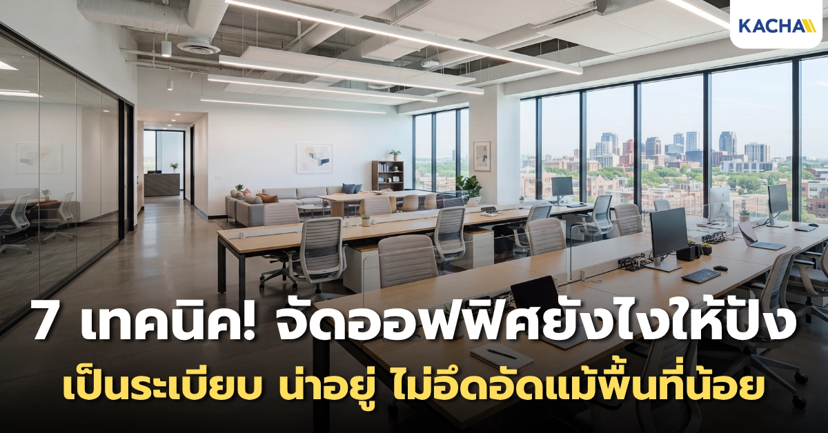 7 เคล็ดไม่ลับ! จัดออฟฟิศให้ปัง เป็นระเบียบ น่าอยู่ ไม่อึดอัดแม้พื้นที่น้อย