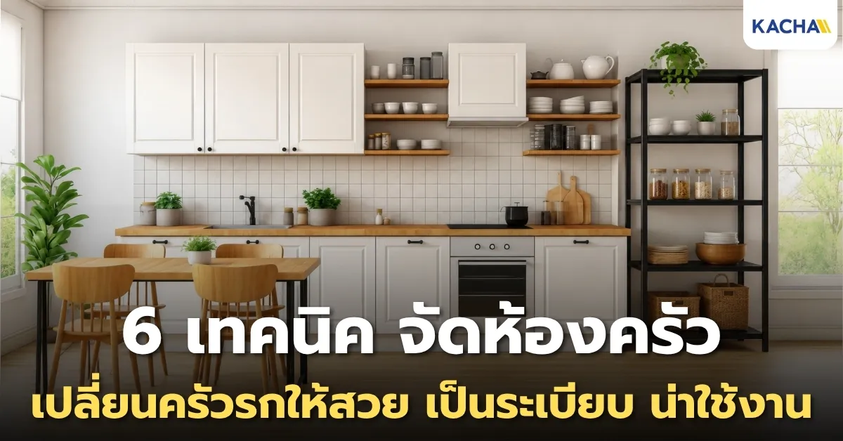 แชร์ 6 เทคนิค จัดห้องครัวอย่างไรให้เป็นระเบียบ? เปลี่ยนครัวรกให้สวยน่าใช้งาน