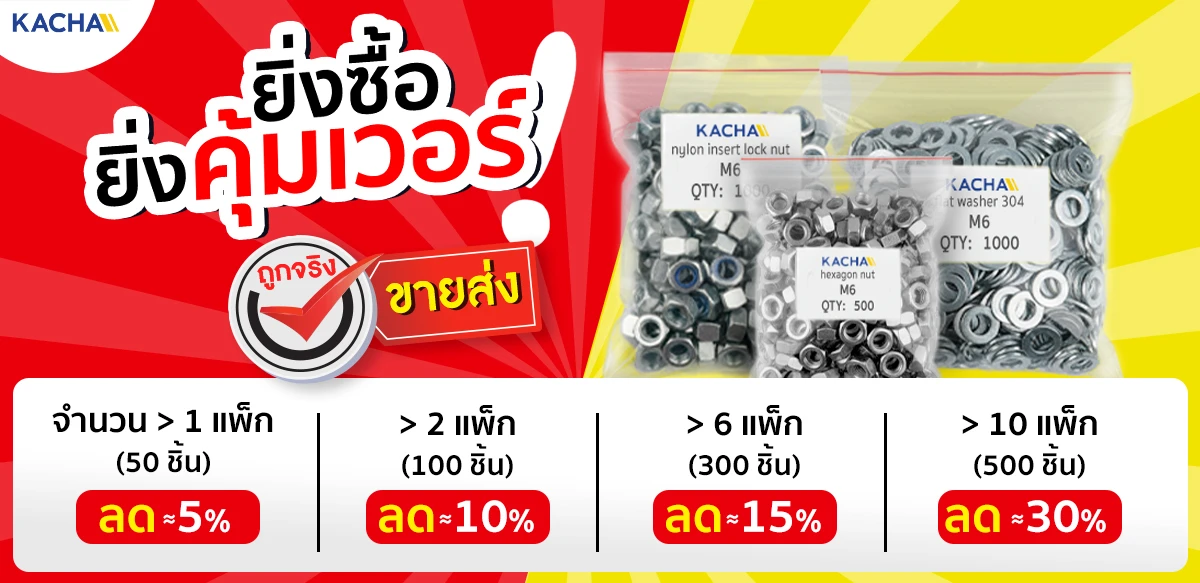 แหวนอีแปะ แหวนรองน็อต (แบบหนาพิเศษ) Kacha (Thailand) ยิ่งซื้อเยอะ ยิ่งถูก แหวนอีแปะ แหวนรองน็อต (แบบหนาพิเศษ) Kacha (Thailand) ยิ่งซื้อเยอะ ยิ่งถูก