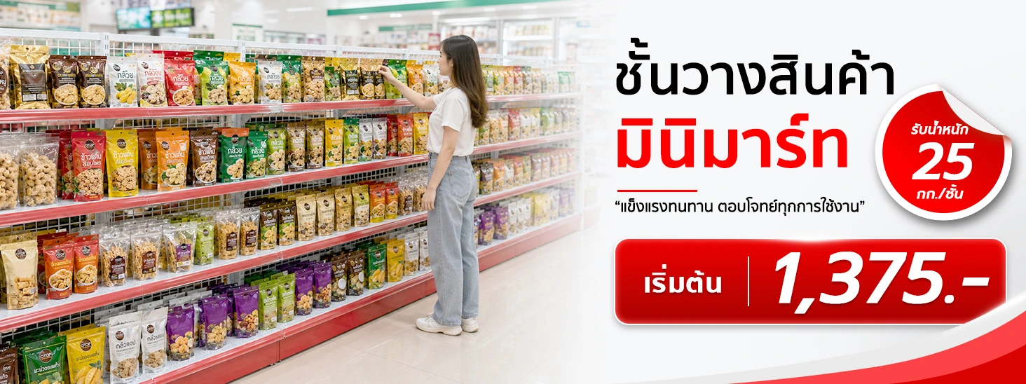 ชั้นวางสินค้า ชั้นวางของมินิมาร์ท 4 ชั้น แบบ 1 และ 2 ด้าน ราคาเริ่มต้น 1,375 บาท ชั้นวางสินค้า ชั้นวางของมินิมาร์ท 4 ชั้น แบบ 1 และ 2 ด้าน ราคาเริ่มต้น 1,375 บาท