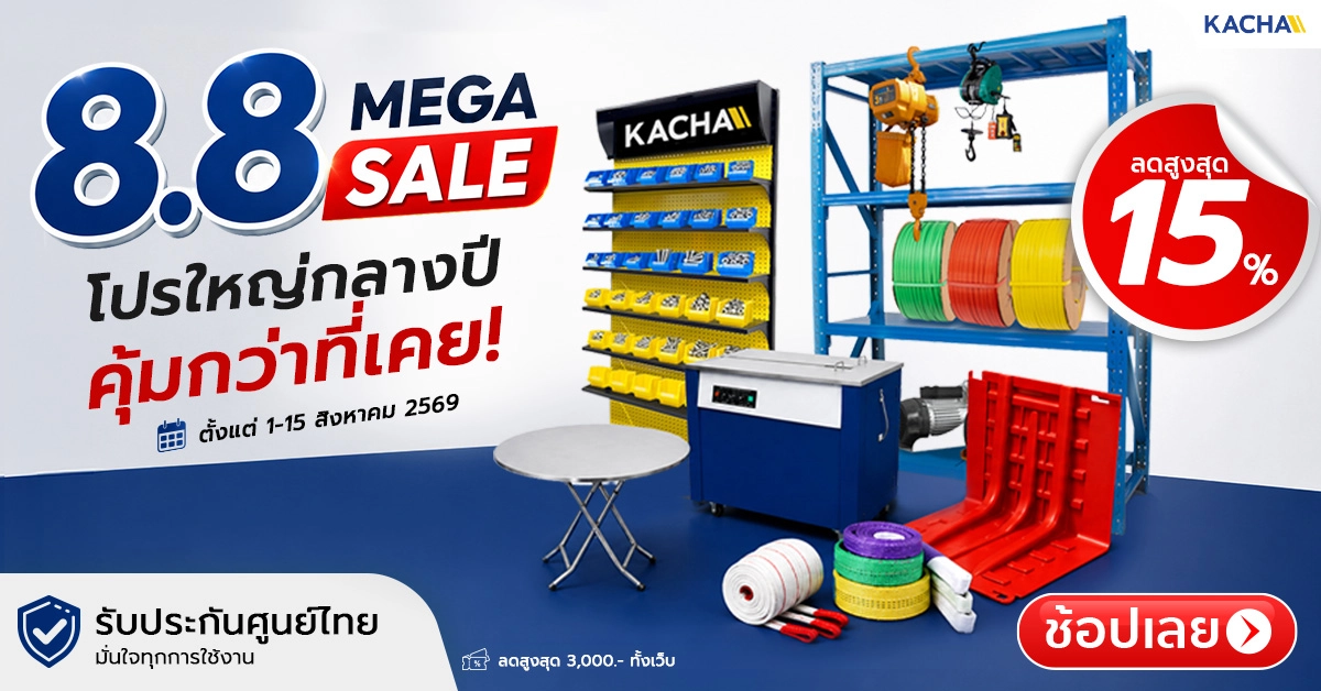 KACHA 8.8 Mega Sale โปรแรงสะเทือนกระเป๋า ลดทั้งเว็บสูงสุด 15% รีบช้อปเลย!