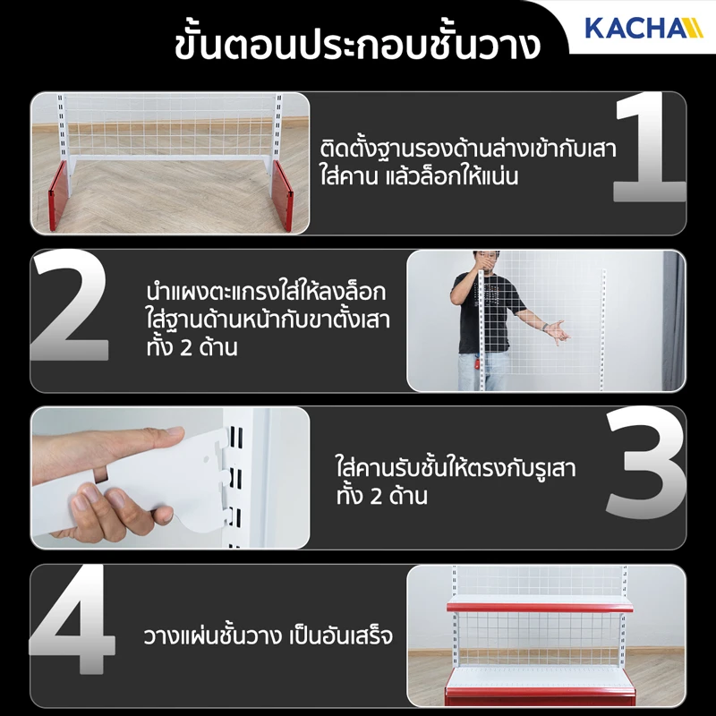 วิธีการประกอบชั้นวางสินค้า ชั้นวางของมินิมาร์ท