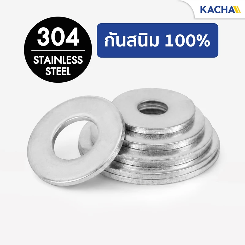 แหวนอีแปะ แหวนรองน็อต (แบบหนาพิเศษ) สแตนเลส 304 กันสนิม100%