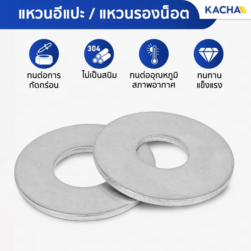 แหวนอีแปะ แหวนรองน็อต (แบบหนาพิเศษ) Kacha (Thailand)