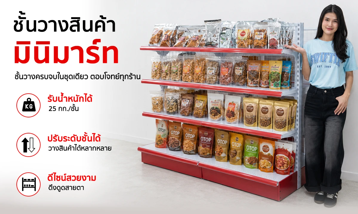 ชั้นวางสินค้า ชั้นวางของมินิมาร์ท 4 ชั้น แบบ 1 และ 2 ด้าน รองรับน้ำหนัก 25 กก./ชั้น Kacha (Thailand) แข็งแรง ทนทาน ตอบโจทย์ทุกการใช้งาน ชั้นวางสินค้า ชั้นวางของมินิมาร์ท 4 ชั้น แบบ 1 และ 2 ด้าน รองรับน้ำหนัก 25 กก./ชั้น Kacha (Thailand) แข็งแรง ทนทาน ตอบโจทย์ทุกการใช้งาน