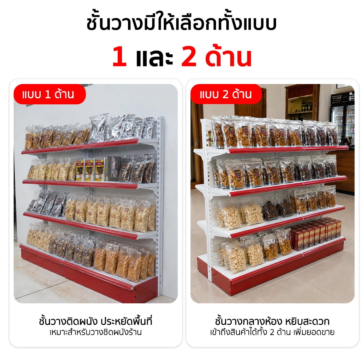 ชั้นวางสินค้า ชั้นวางของมินิมาร์ท เชลฟ์วางของสำหรับร้านมินิมาร์ท เลือกใช้งานได้ทั้งแบบ ชั้นวาง 1 ด้านสำหรับวางชิดผนัง และ ชั้นวาง 2 ด้านสำหรับวางกลางพื้นที่ร้าน ชั้นวางสินค้า ชั้นวางของมินิมาร์ท เชลฟ์วางของสำหรับร้านมินิมาร์ท เลือกใช้งานได้ทั้งแบบ ชั้นวาง 1 ด้านสำหรับวางชิดผนัง และ ชั้นวาง 2 ด้านสำหรับวางกลางพื้นที่ร้าน