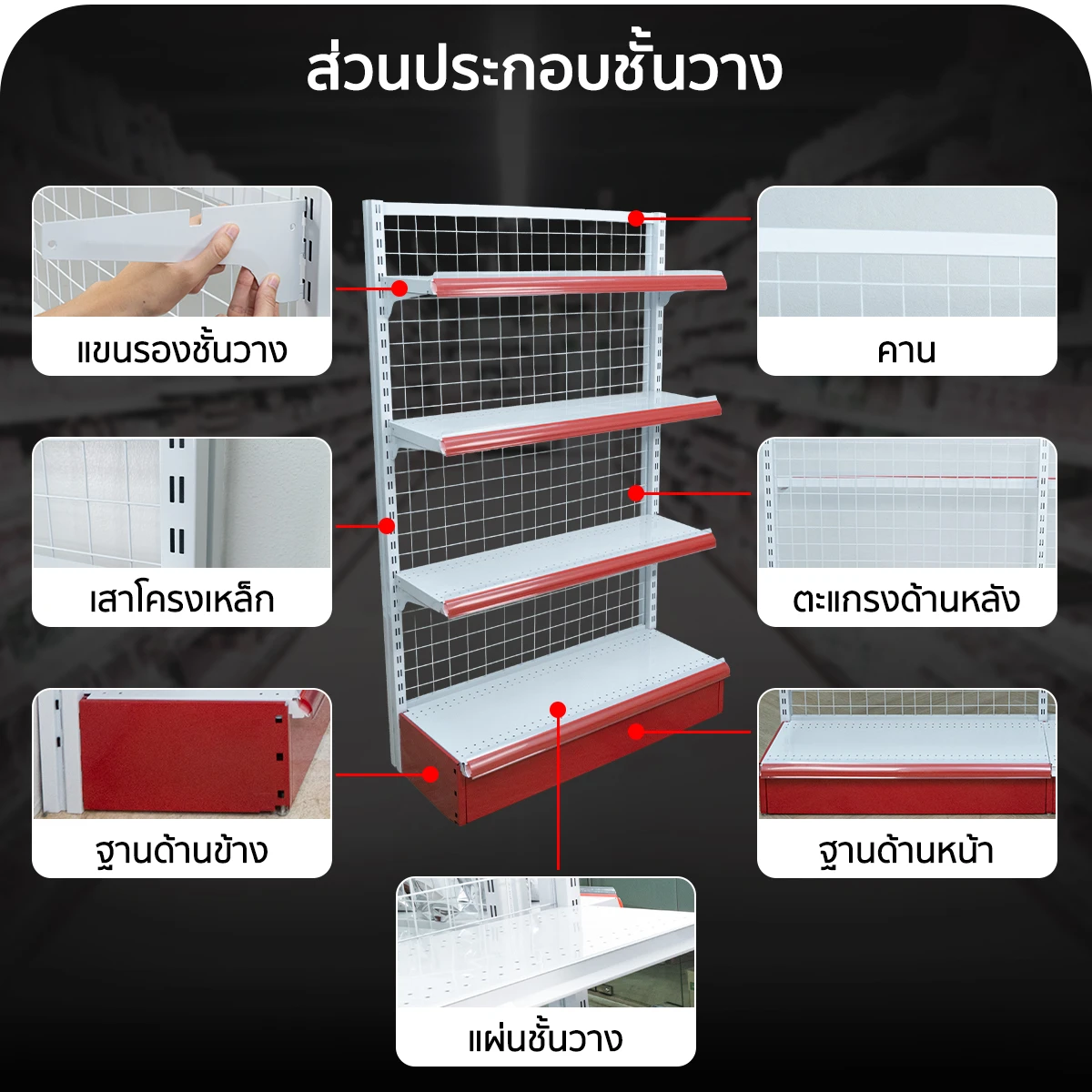 ส่วนประกอบ ชั้นวางสินค้า ชั้นวางของมินิมาร์ท Kacha (Thailand) ส่วนประกอบ ชั้นวางสินค้า ชั้นวางของมินิมาร์ท Kacha (Thailand)