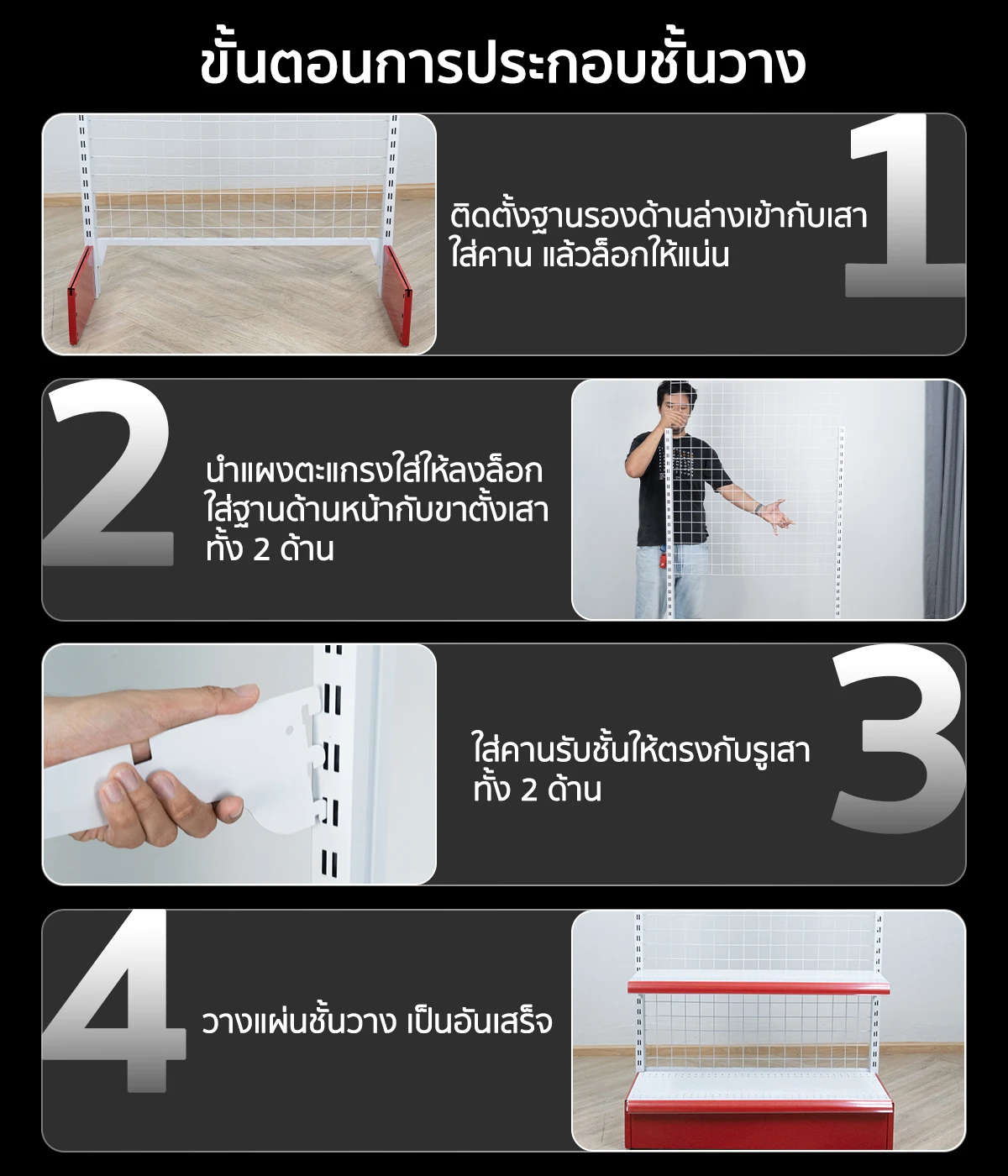 วิธีการประกอบชั้นวางสินค้า ชั้นวางของมินิมาร์ท วิธีการประกอบชั้นวางสินค้า ชั้นวางของมินิมาร์ท