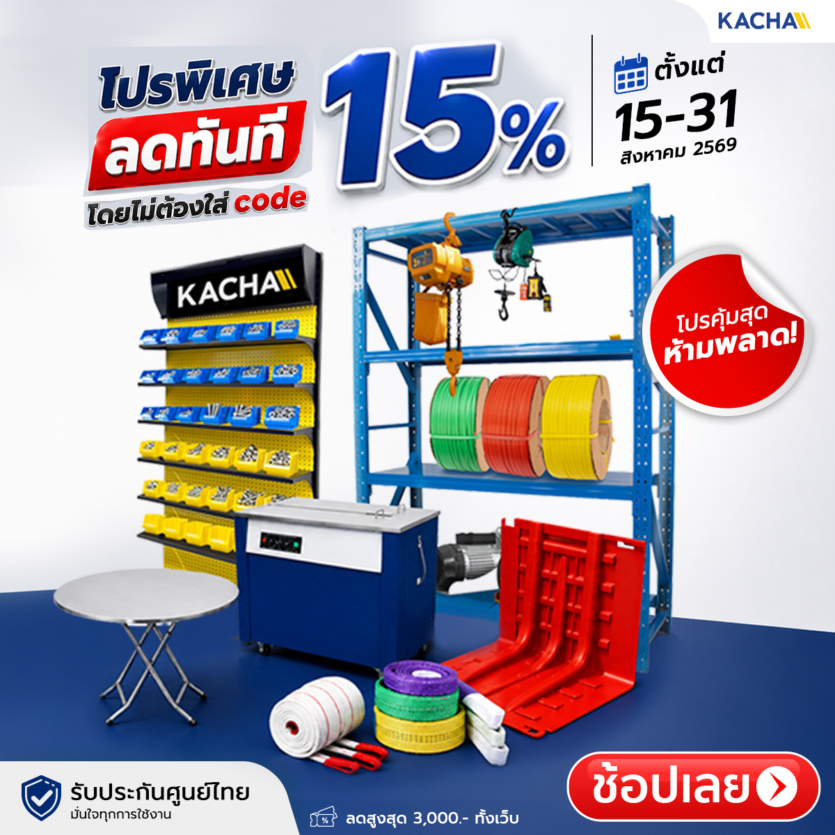 Kacha จัดโปรพิเศษ ลดทันที 15%