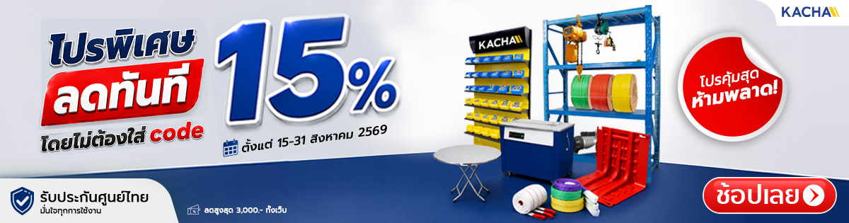 Kacha จัดโปรพิเศษ ลดทันที 15%