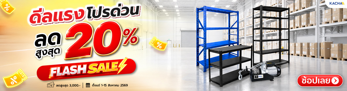 Flash Sale ดีลแรง โปรด่วน ลดสูงสุด 20%
