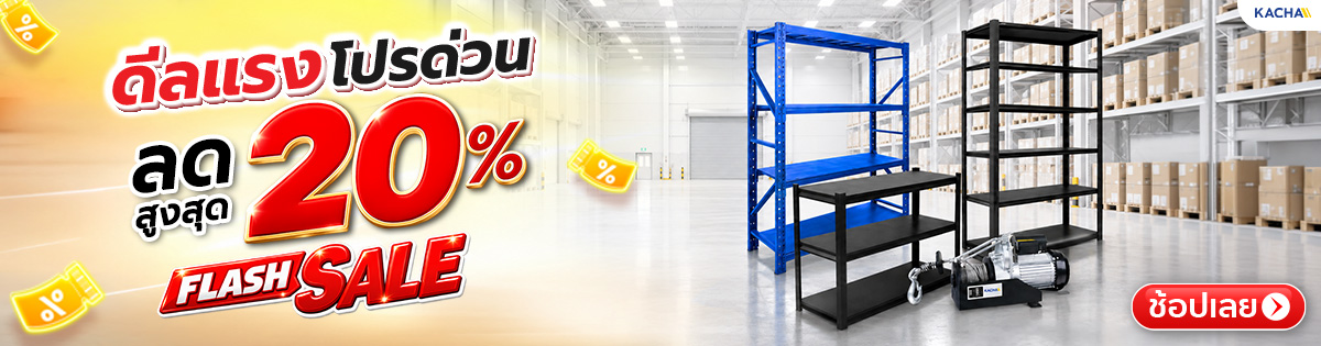 Kacha Flash Sale ดีลแรงโปรด่วน ลดสูงสุด 20%