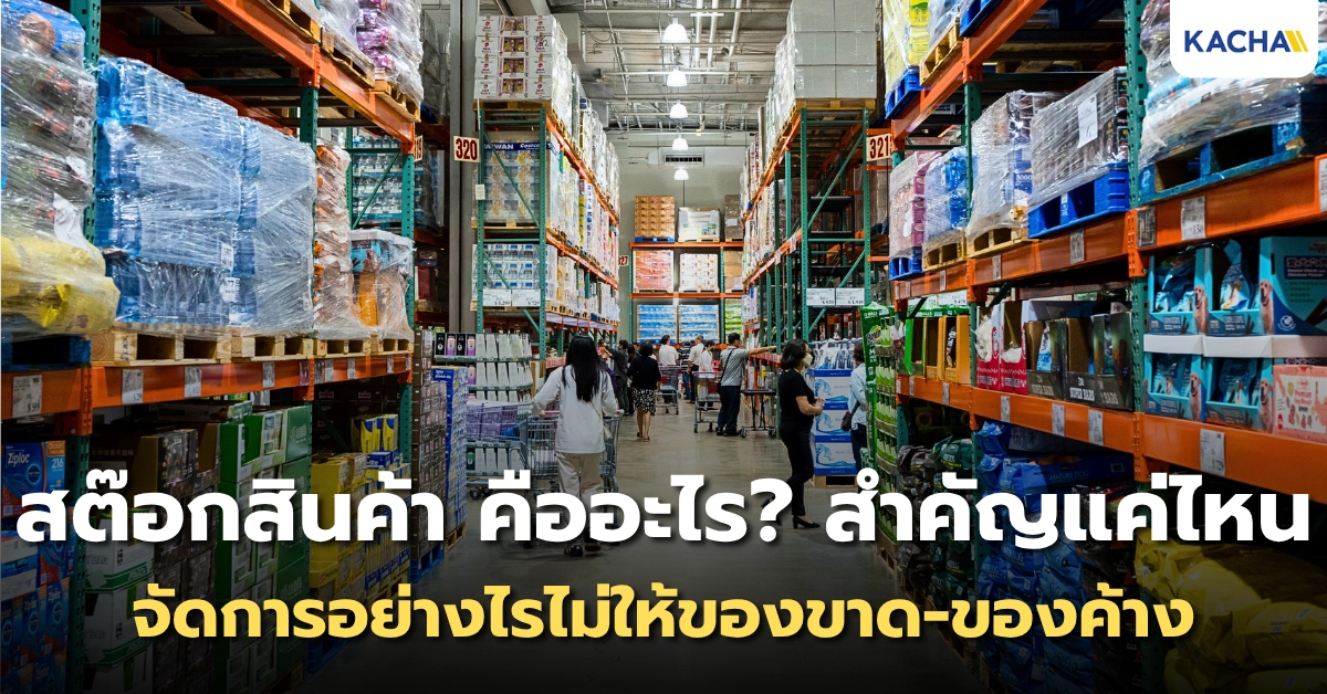 สต๊อกสินค้า คืออะไร? สำคัญแค่ไหน จัดการอย่างไรไม่ให้ของขาด-ของค้าง