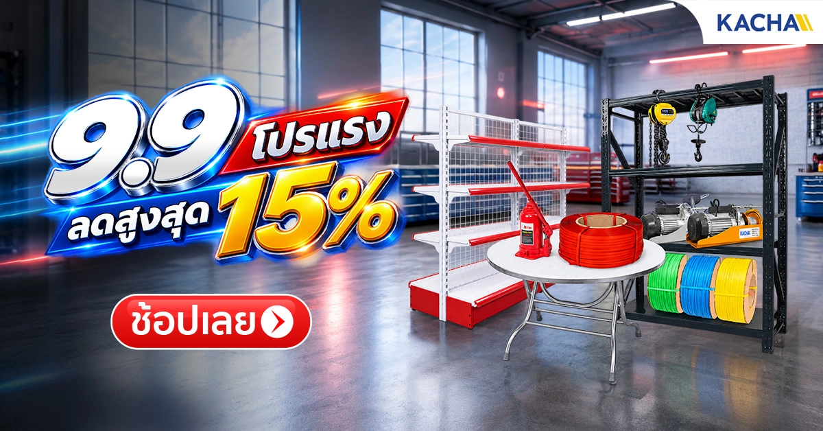 KACHA 9.9 ลดกระหน่ำครั้งใหญ่! สูงสุด 15% ทั้งเว็บ จัดเต็มความคุ้มค่า น่าลงทุน