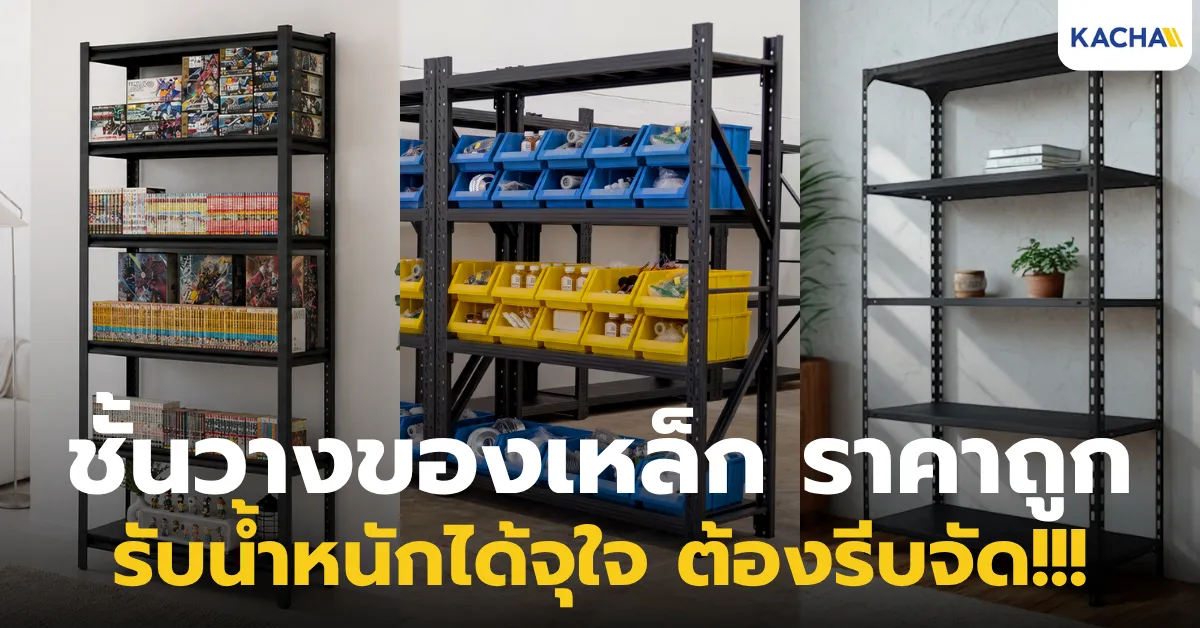 แนะนำ ชั้นวางของเหล็ก ราคาถูก แข็งแรง ทนทาน รับน้ำหนักได้จุใจจาก Kacha