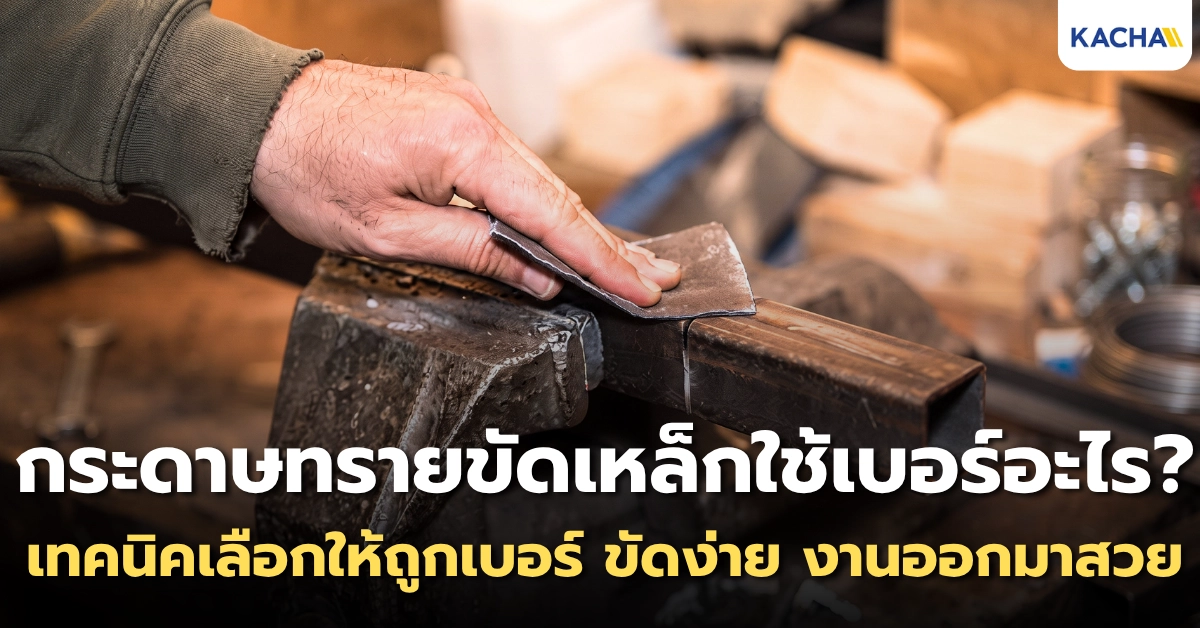 กระดาษทรายขัดเหล็กใช้เบอร์อะไร? ไขคำตอบ พร้อมเทคนิคเลือกเบอร์ให้เหมาะกับงาน