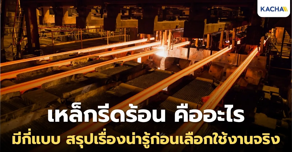 เหล็กรีดร้อน คืออะไร? มีกี่แบบ สรุปเรื่องน่ารู้ก่อนเลือกใช้งานจริง