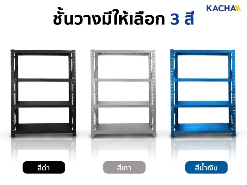 ราคาจับต้องได้ คุ้มค่าทุกการใช้งาน รีวิวชั้นวางของเหล็ก KACHA
