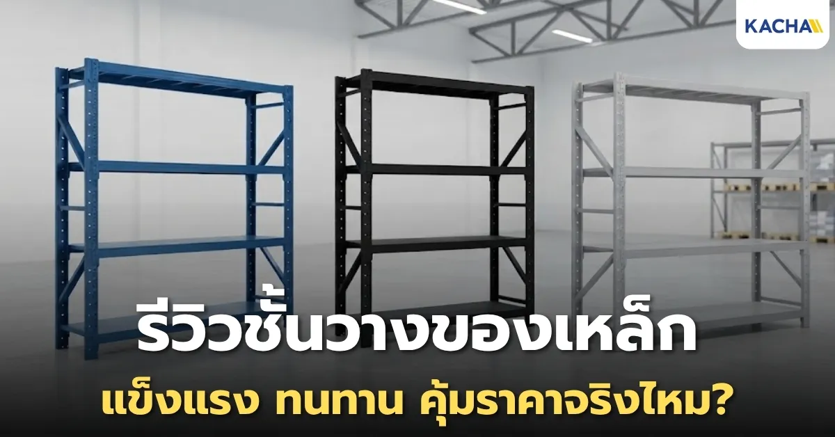 รีวิวชั้นวางของเหล็ก KACHA แข็งแรง ทนทาน คุ้มราคาจริงไหม?