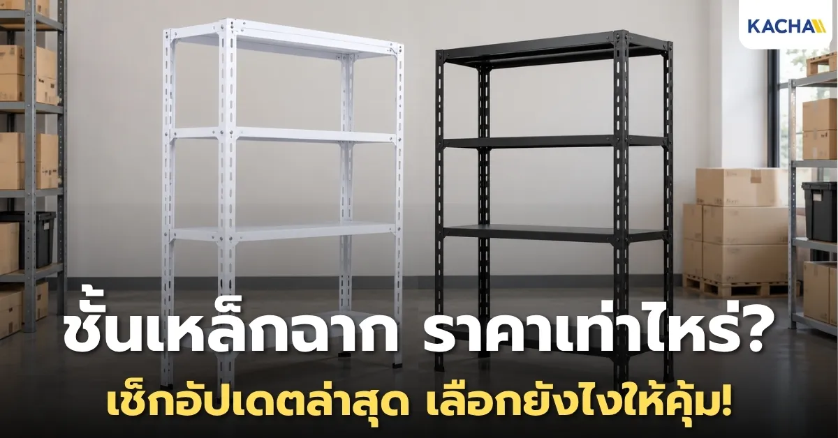 ชั้นเหล็กฉาก ราคาเท่าไหร่? เช็กราคาและวิธีเลือกซื้อให้คุ้ม