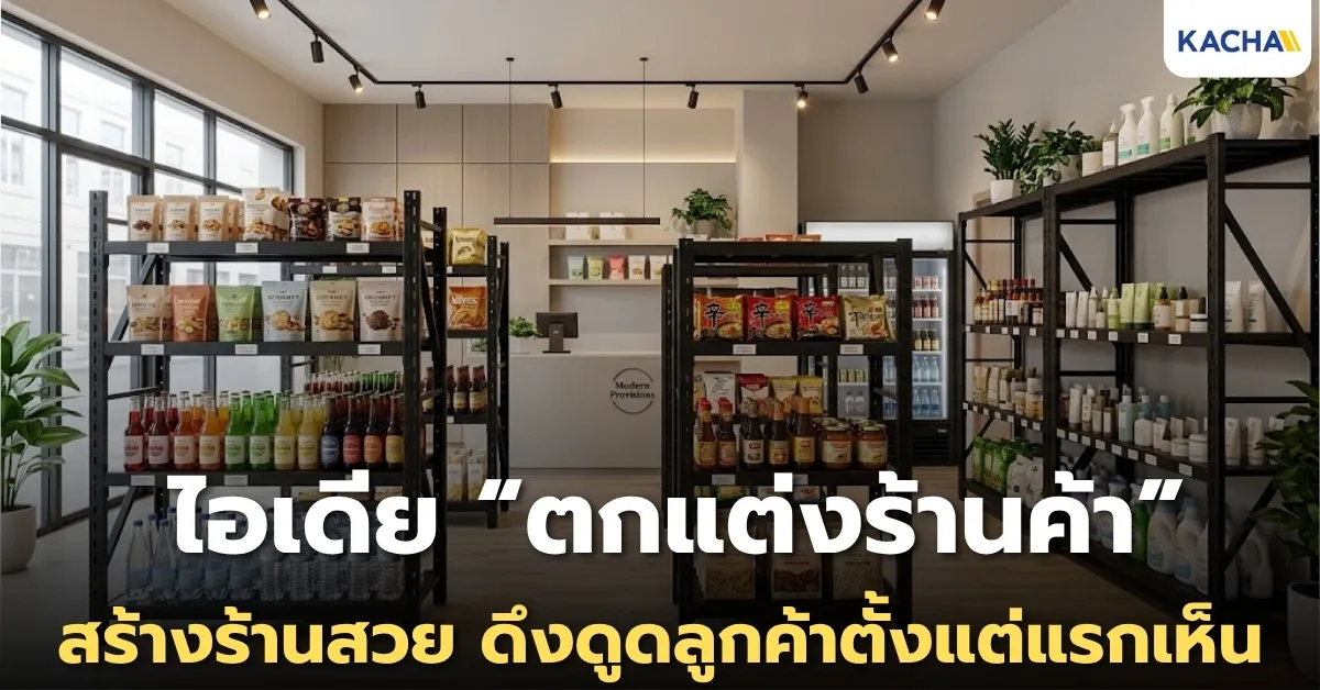 8 ไอเดีย ตกแต่งร้านค้า ให้สวยโดดเด่น มีเอกลักษณ์ ดึงดูดลูกค้าได้ดี