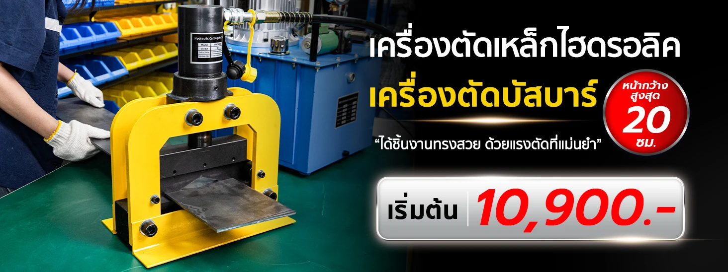 เครื่องตัดเหล็กไฮดรอลิค เครื่องตัดเหล็กแผ่น ดีไซน์ใบมีดรูปตัว V คว่ำ ราคาเริ่มต้น 10,900 บาท เครื่องตัดเหล็กไฮดรอลิค เครื่องตัดเหล็กแผ่น ดีไซน์ใบมีดรูปตัว V คว่ำ ราคาเริ่มต้น 10,900 บาท