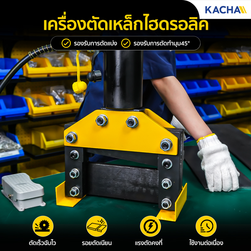 เครื่องตัดเหล็กไฮดรอลิค เครื่องตัดเหล็กแผ่น สำหรับใช้ตัดแบ่ง หรือ ตัดทำมุม 45°