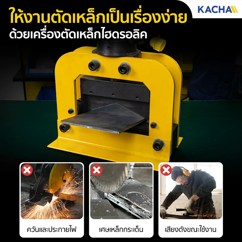 เครื่องตัดเหล็กไฮดรอลิค เครื่องตัดเหล็กแผ่น ทำงานเงียบ ไร้ประกายไฟ ไร้เศษกระเด็น