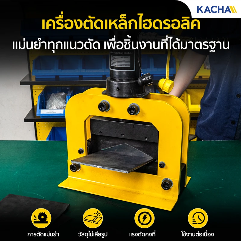 เครื่องตัดเหล็กไฮดรอลิค เครื่องตัดเหล็กแผ่น ดีไซน์ใบมีดรูปตัว V คว่ำ ตัดแล้วไม่เหล็กไม่งอ ไม่เสียรูปทรง