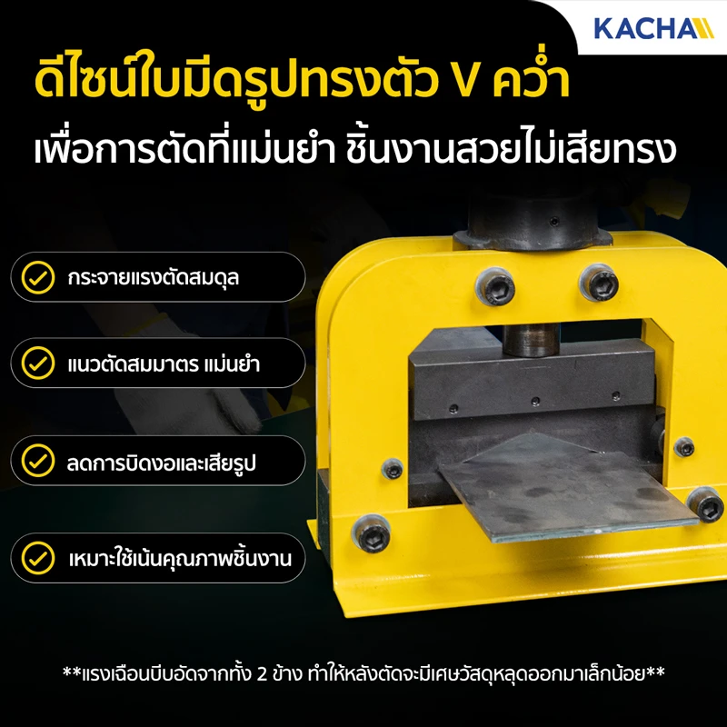 เครื่องตัดเหล็กไฮดรอลิค เครื่องตัดเหล็กแผ่น ดีไซน์ใบมีดรูปตัว V คว่ำ ตัดแล้วไม่เหล็กไม่งอ ไม่เสียรูปทรง