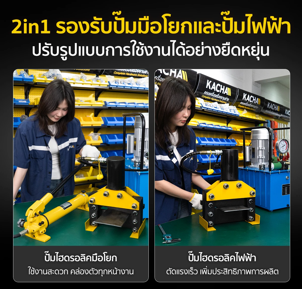 เครื่องตัดเหล็กไฮดรอลิค เครื่องตัดเหล็กแผ่น 2in1 ใช้ร่วมกับปั๊มไฮดรอลิคมือโยก-ไฟฟ้าได้ เครื่องตัดเหล็กไฮดรอลิค เครื่องตัดเหล็กแผ่น 2in1 ใช้ร่วมกับปั๊มไฮดรอลิคมือโยก-ไฟฟ้าได้