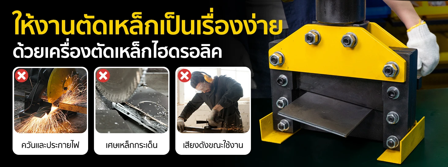เครื่องตัดเหล็กไฮดรอลิค ทำงานเงียบ ไร้ประกายไฟ ไร้เศษกระเด็น เครื่องตัดเหล็กไฮดรอลิค ทำงานเงียบ ไร้ประกายไฟ ไร้เศษกระเด็น