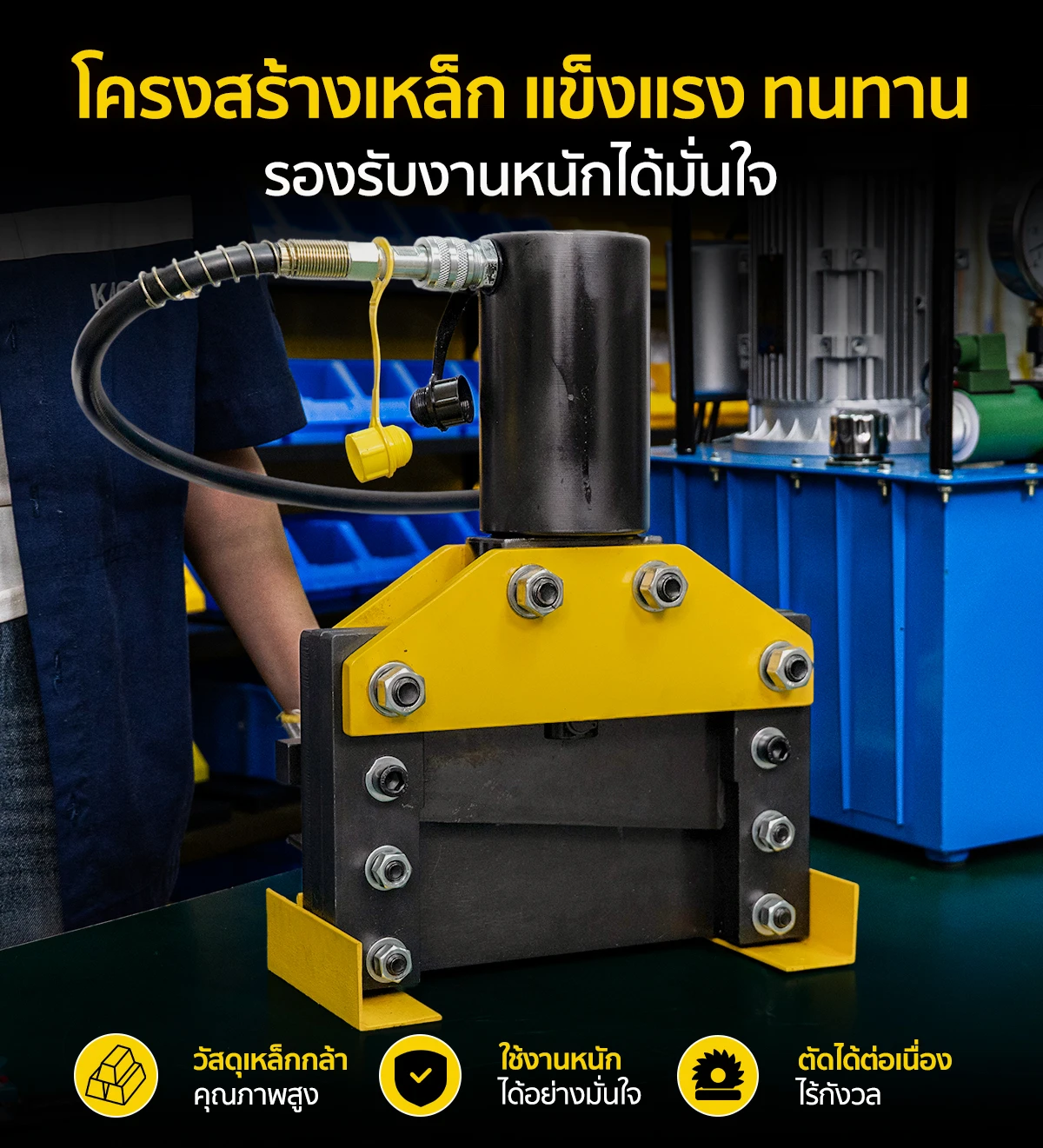 เครื่องตัดเหล็กไฮดรอลิค เครื่องตัดเหล็กแผ่น โครงสร้างเหล็ก แข็งแรง ทนทาน เครื่องตัดเหล็กไฮดรอลิค เครื่องตัดเหล็กแผ่น โครงสร้างเหล็ก แข็งแรง ทนทาน