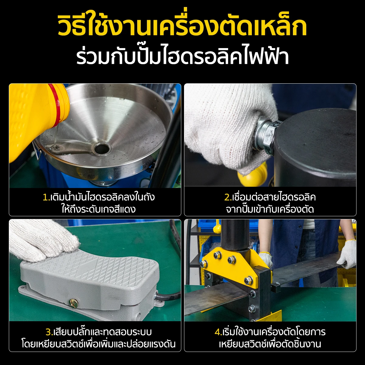 วิธีใช้งานเครื่องตัดเหล็กไฮดรอลิค เครื่องตัดเหล็กแผ่น วิธีใช้งานเครื่องตัดเหล็กไฮดรอลิค เครื่องตัดเหล็กแผ่น