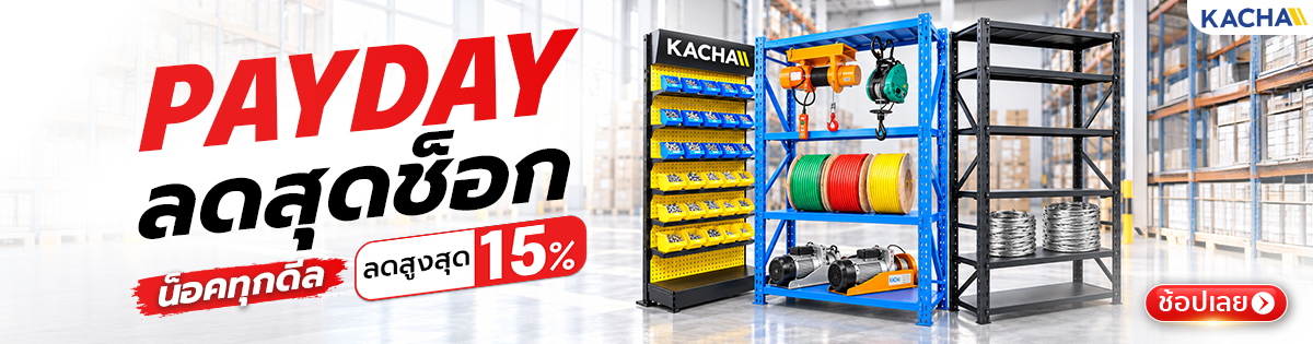 Kacha Payday โปรแรงส่งท้ายเดือน