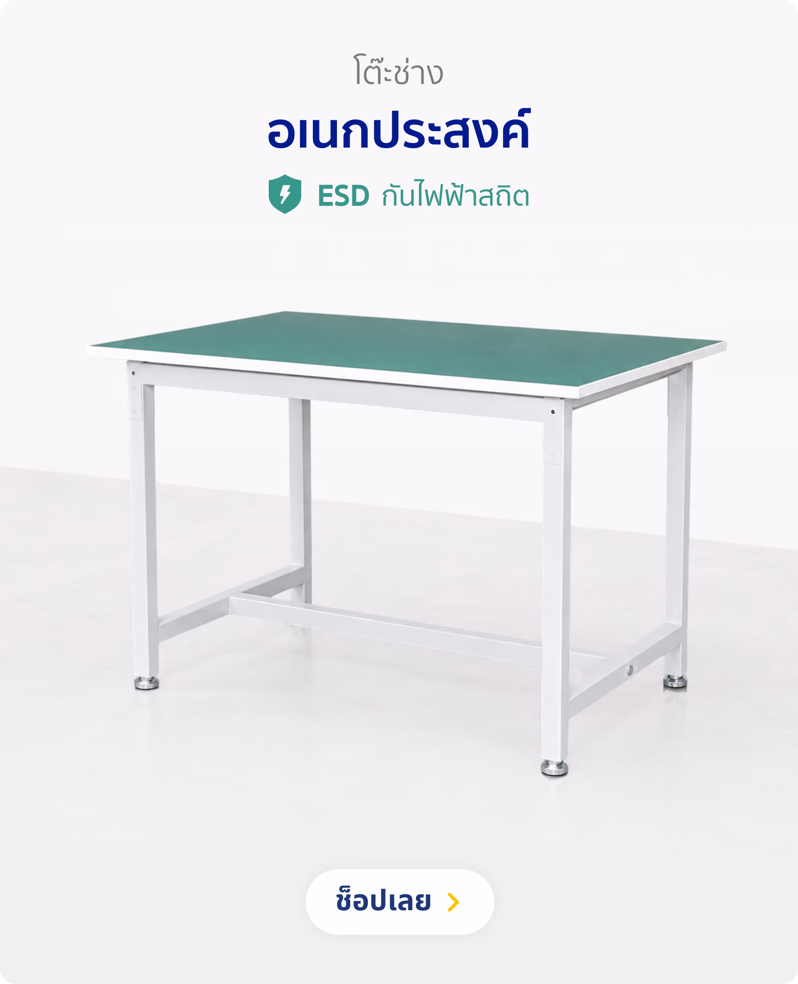 โต๊ะช่าง อเนกประสงค์