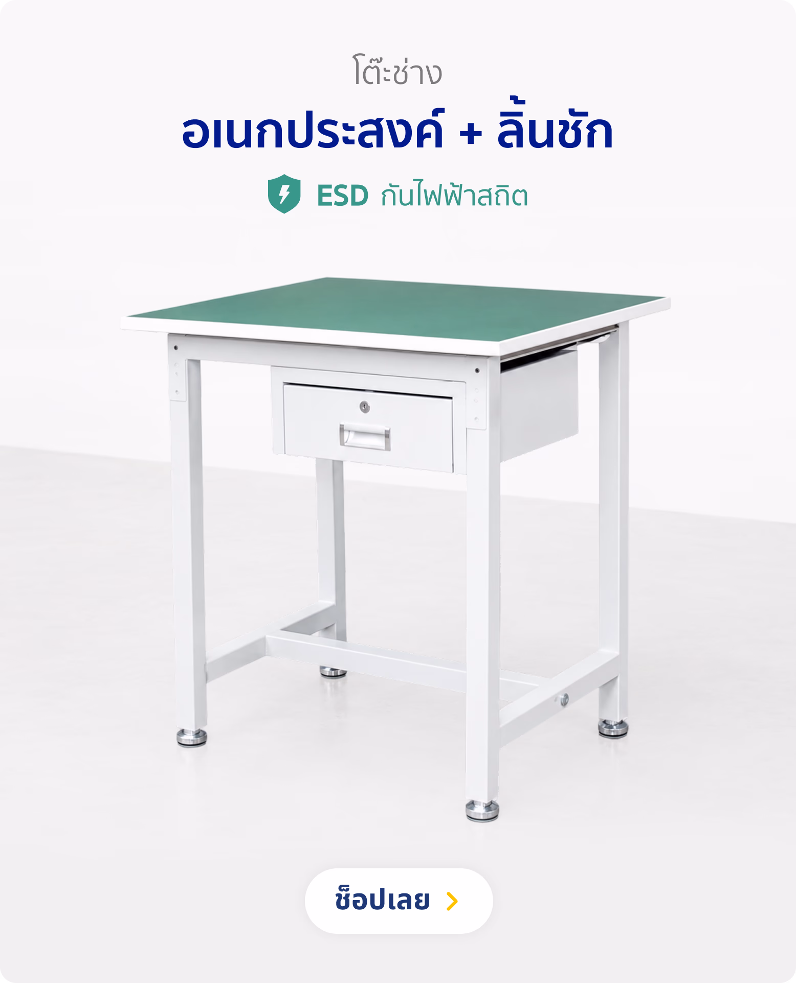 โต๊ะช่าง อเนกประสงค์ + ลิ้นชัก