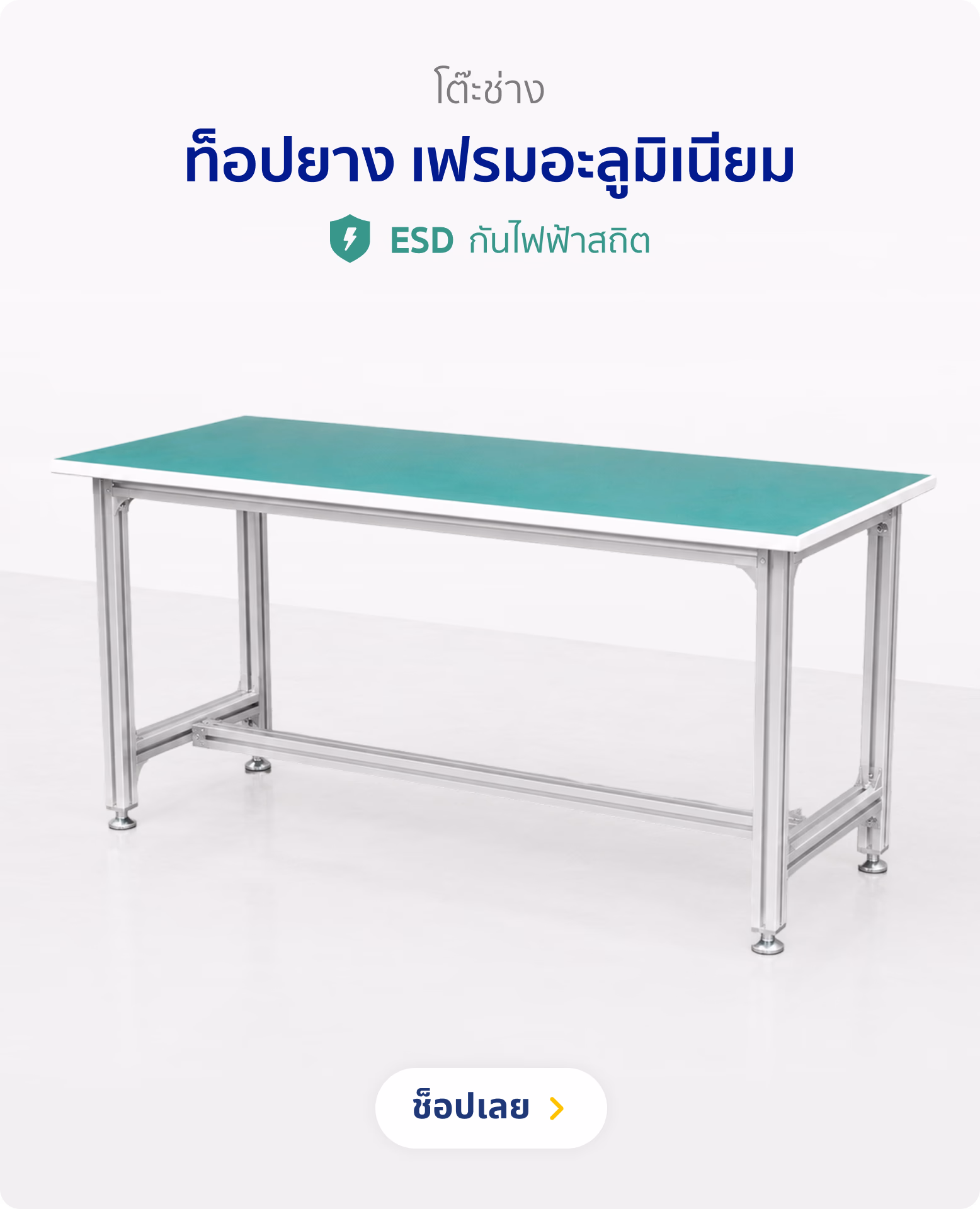 โต๊ะช่าง ท็อปยาง เฟรมอลูมิเนียม